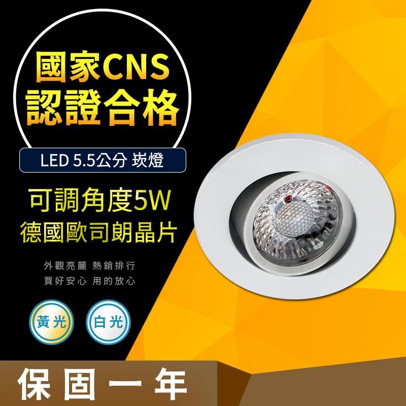 OSRAM 歐司朗 【CNS認證合格】德國晶片5W 可調式 崁入孔5.5公分 崁燈 高亮度 LED崁燈