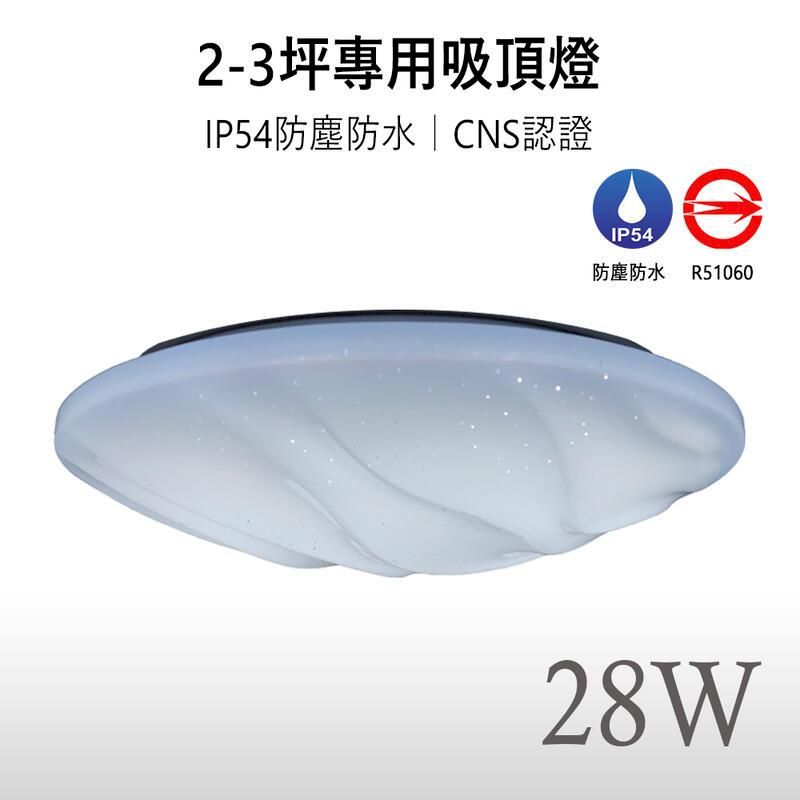  【星海保固兩年】LED 28W CNS認證 防水防塵 吸頂燈 適用浴室陽台更衣間