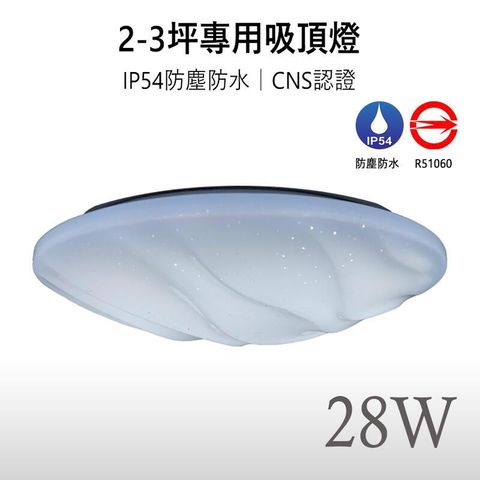 【星海保固兩年】LED 28W CNS認證 防水防塵 吸頂燈 適用浴室陽台更衣間