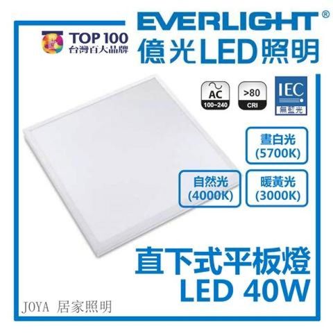 億光 LED平板燈 40W 直下式平板燈 崁入式高效能 白光 自然光 黃光