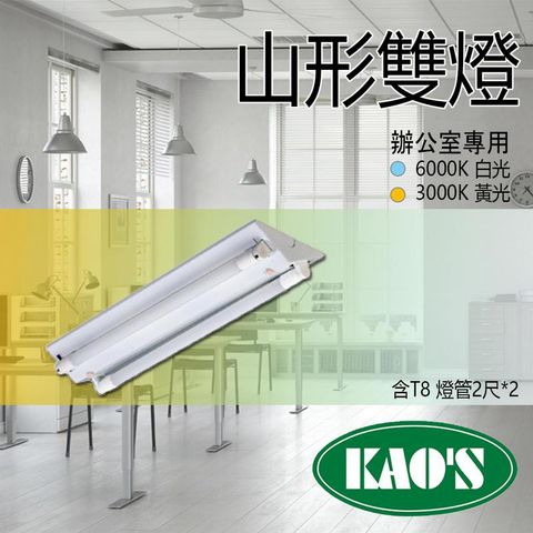 KAO'S 台灣製造 KAOS T8 LED 山型燈 2尺 商空 辦公室燈 照明 雙管 附原廠 LED燈管 JOYA燈飾