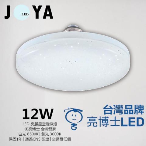 台灣品牌-亮博士 LED飛碟燈 高光效 星空飛碟燈 小夜燈 E27燈泡JOYA燈飾