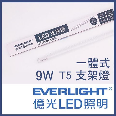 LED層板燈T5支架燈 2尺 9W 台灣品牌-億光 串接 燈管JOYA燈飾