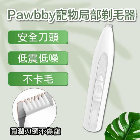 小米有品 Pawbby 寵物局部剃毛器(平行輸入)