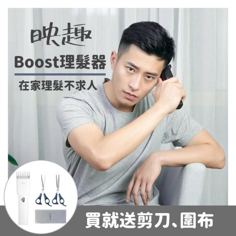 不求人 【映趣Boost理髮器】 贈剪刀圍布 成人理髮器 老人理髮器 電動理髮器 理髮剪 兒童理髮 電推剪 (平行輸入)