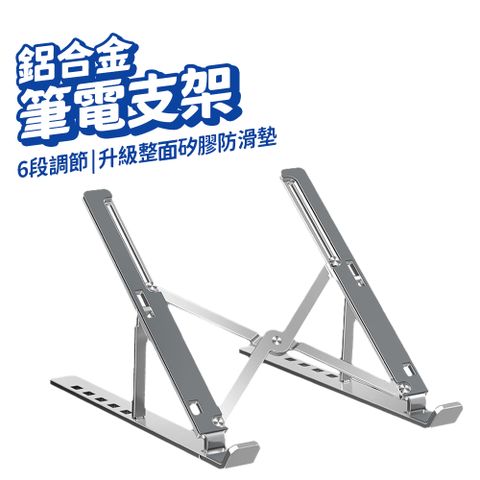 【超穩超便攜】鋁合金 筆電支架 送收納袋 11~17吋 六段調節 折疊 散熱 平板 支架 筆電架 筆電(80-3801)