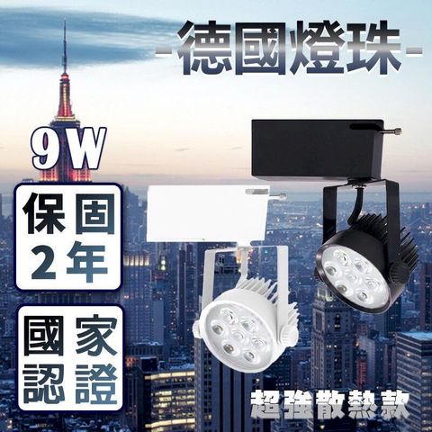 冷鍛式散熱 LED軌道燈 9w 德國歐司朗晶片 800lm高亮度 演色性佳 2年保固