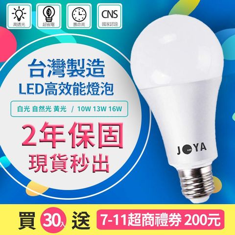30顆再送7-11禮券200元 台灣製造 10W13W16W LED燈泡 CNS認證無藍光 崁燈軌道燈燈管投射燈