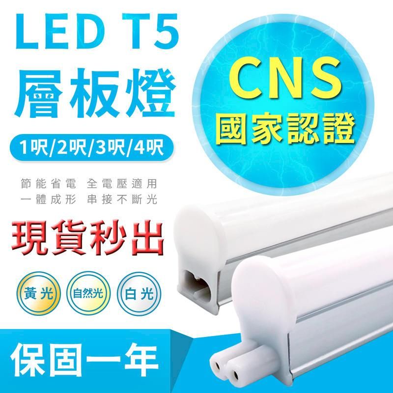  台灣大廠《50支送7-11禮券200元》LED T5 層板燈 1呎 2呎 支架燈(含串接線固定夾)燈管燈泡