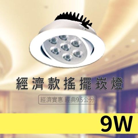 【全新升級】台灣晶片 LED 9W 小崁燈 發光效率高 點亮快速 崁燈 9.5公分崁入孔