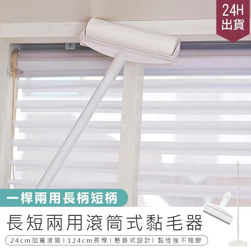  【長短兩用滾筒式黏毛器】黏毛器 手持黏毛器 黏毛滾輪 滾筒 長柄滾刷【AB987】