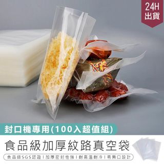 【食品級加厚紋路真空袋10x15(100入)】真空封口袋 食物真空袋 真空包裝袋 封口機真空袋【AB996】