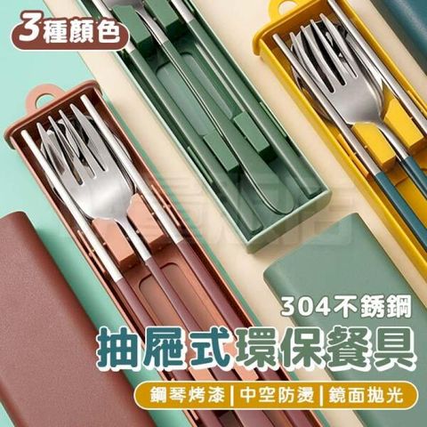 304不鏽鋼 【北歐風】 三件餐具組 湯匙 叉子 筷子 環保餐具