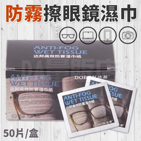 眼鏡 防霧 濕紙巾 50片盒裝【再也不起霧】 後照鏡  鏡子 安全帽 眼鏡布 鏡片 除霧 清潔(V50-2991)