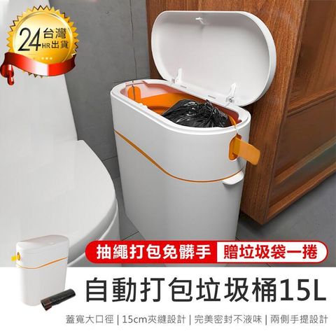 【自動打包垃圾桶15L】垃圾桶 收納筒 彈蓋垃圾桶 廚房垃圾桶 家用垃圾桶  【AB1029】