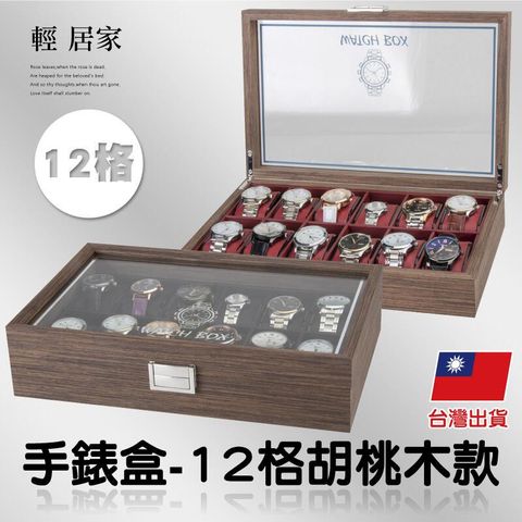 手錶盒-12格胡桃木款