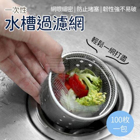 一次性 拋棄式 水槽過濾網 水槽濾網【500入】