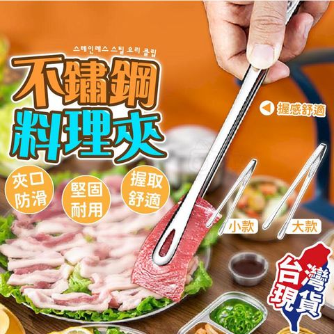 【台灣現貨】大款不鏽鋼料理夾 食物夾 韓國烤肉夾 燒烤夾  烤夾 不鏽鋼烤肉夾 夾菜夾 【BE1139】