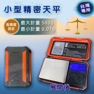 小型精密天平電子秤 台兩500g/0.01g磅秤 附贈10g砝碼小夾子4號電池，台灣快速