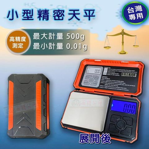 小型精密天平電子秤 台兩500g/0.01g磅秤 附贈10g砝碼小夾子4號電池，台灣快速出貨