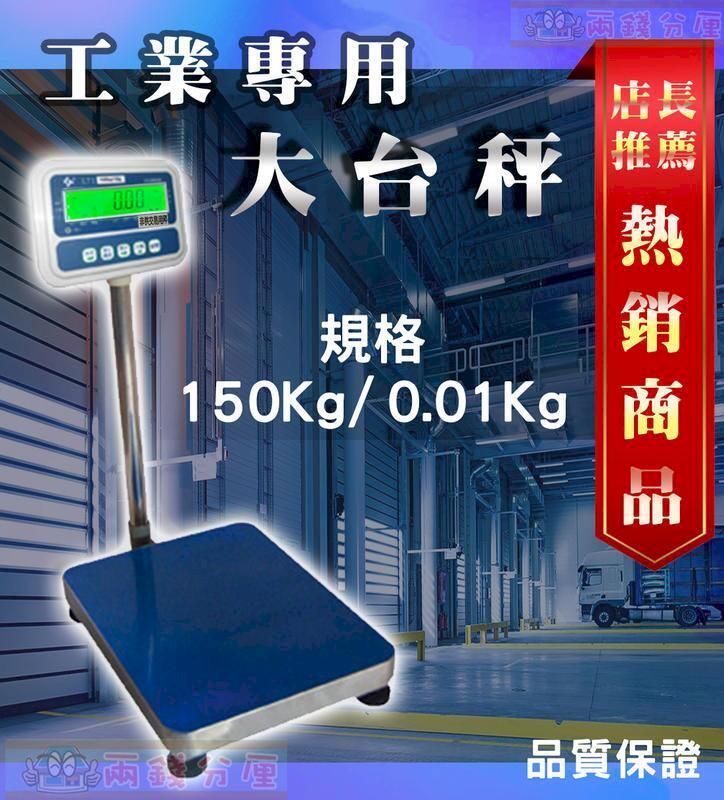  計算代幣螺絲用標準台面置地電子秤150kg x 0.01kg台製現貨附加台秤輪子