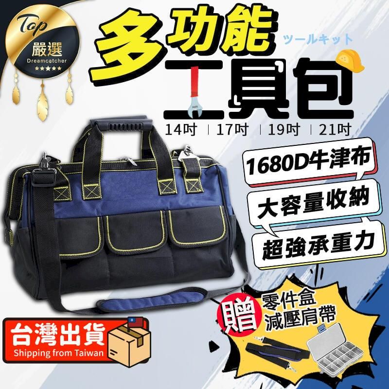  【14吋.贈零件盒+減壓肩帶】多功能五金工具包 工具袋 防潑水 加厚牛津布 耐磨工具包 五金工具 HOSB81