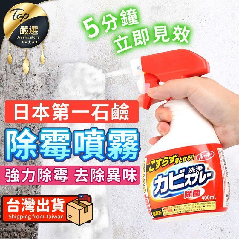 第一石鹼 【日本境內版 補充瓶】 除霉噴霧 400ml 浴室除霉 浴室清潔劑 清潔劑 TNSD41