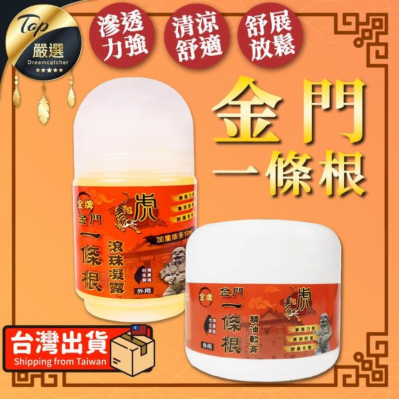  【清涼舒適 50ml】虎牌 金門一條根 滾珠瓶 按摩膏 精油霜 TAMCA1