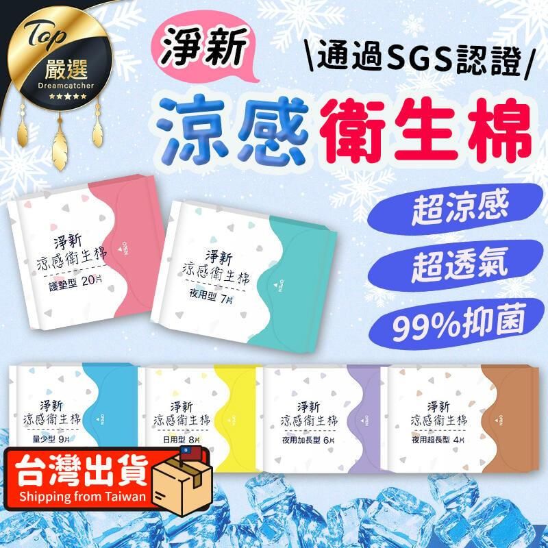  【涼感瞬吸超透氣】淨新衛生棉 日用 夜用 衛生棉 護墊 透氣衛生棉 TNHC61