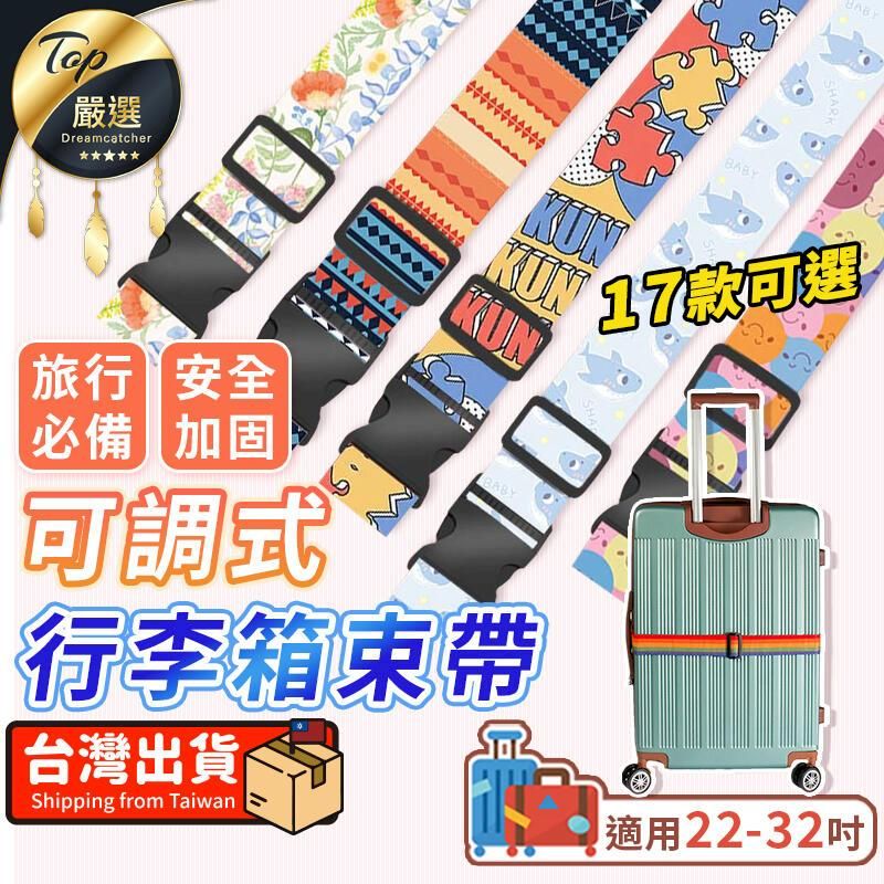  【圖案款】行李箱束帶 行李束帶 可調式束帶 旅行箱束帶 HOTD32