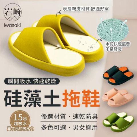 【獨家保固】iwasaki 岩崎 硅藻土拖鞋 室內拖鞋 快乾舒適 四色