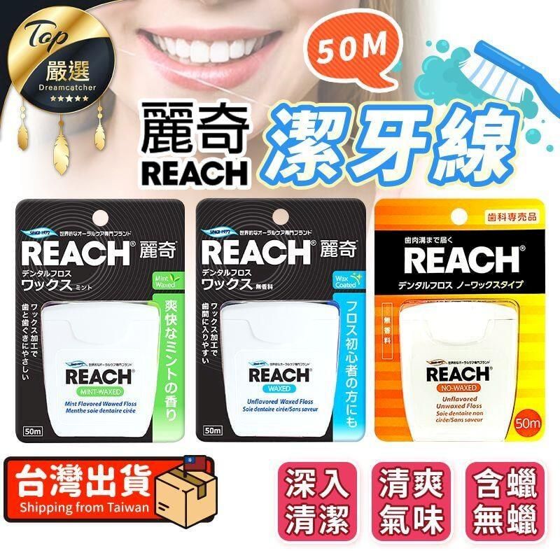  【深入清潔】麗奇 REACH 潔牙線 50m 牙線 TNHD81