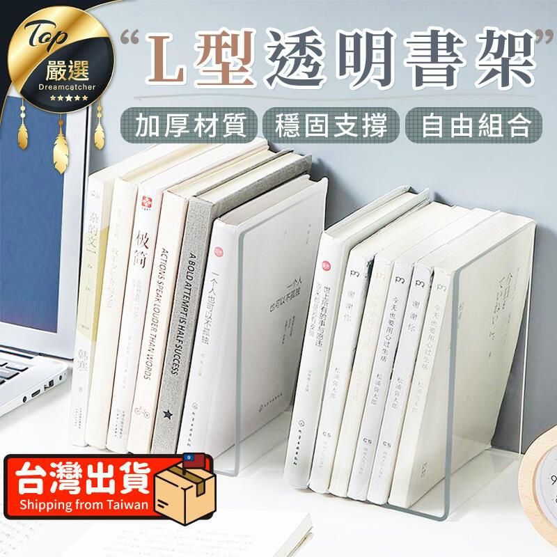  【升級加厚 】L型書架 L型透明書架 書架 透明書架 書檔 HNOD91