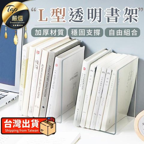 【升級加厚 】L型書架 L型透明書架 書架 透明書架 書檔 HNOD91