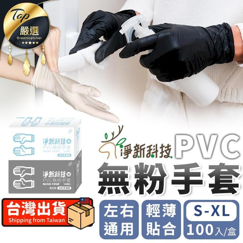  【黑色/100入】淨新 PVC無粉手套 手套 PVC手套 TNCD93