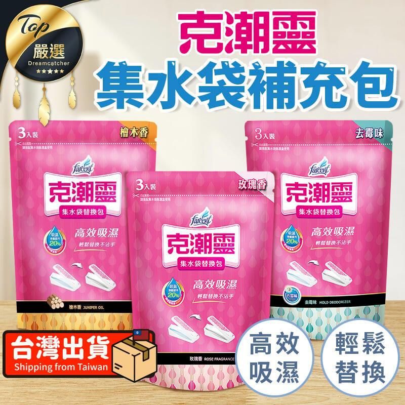  【3入裝】克潮靈 集水袋補充包 替換包 除濕補充包 TNDD82