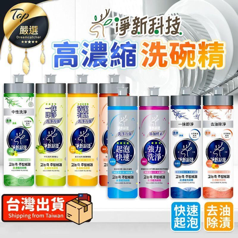  【高效洗淨】淨新 高濃縮洗碗精 濃縮洗碗精 洗碗精 TNKD91
