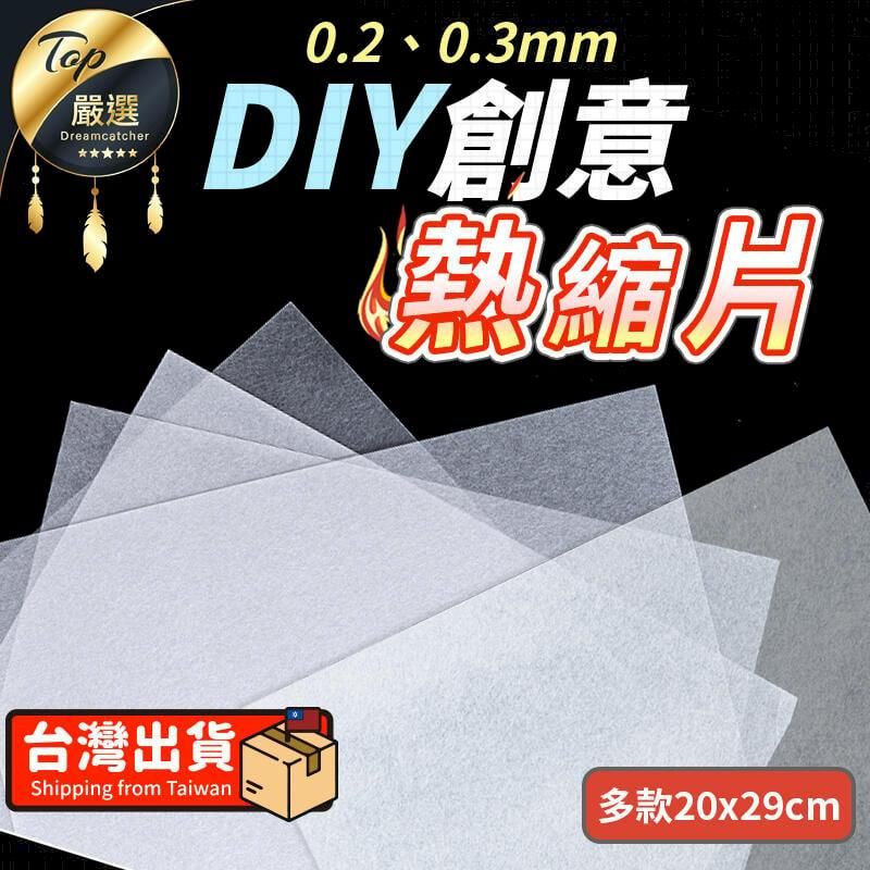  【手工DIY】熱縮片 DIY熱縮片 熱塑片 神奇熱縮片 HARD91