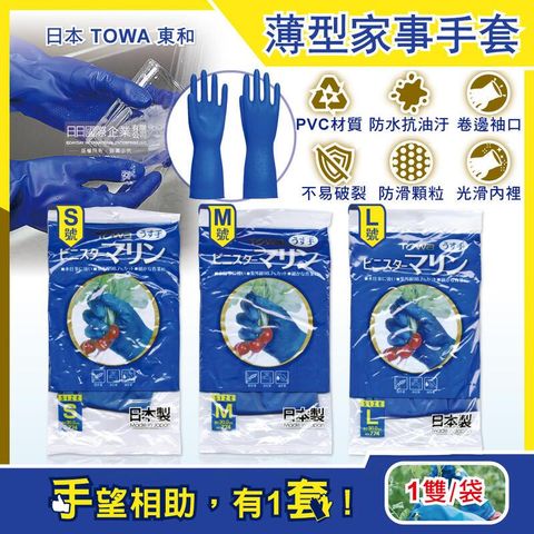 日本TOWA東和-萬用家事清潔手套-NO.774薄型藍色1雙/袋