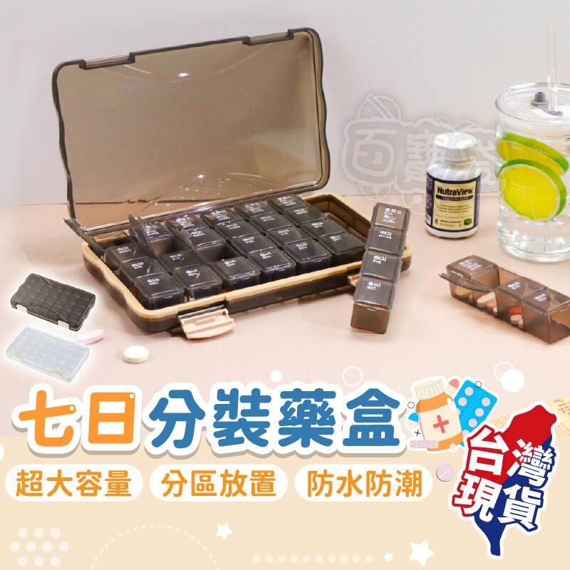  【超大容量】七日分裝藥盒 (分區放置|兩色)【BE1390】