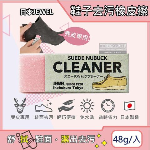 日本Jewel-免洗劑麂皮鞋專用清潔橡皮擦-粉色1入