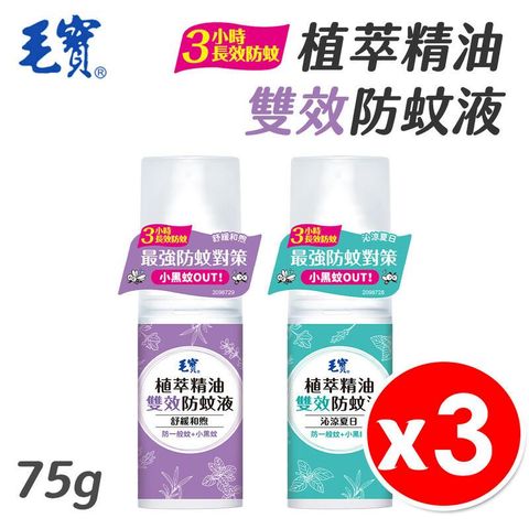 毛寶 植萃精油雙效防蚊液 75g x 3入組