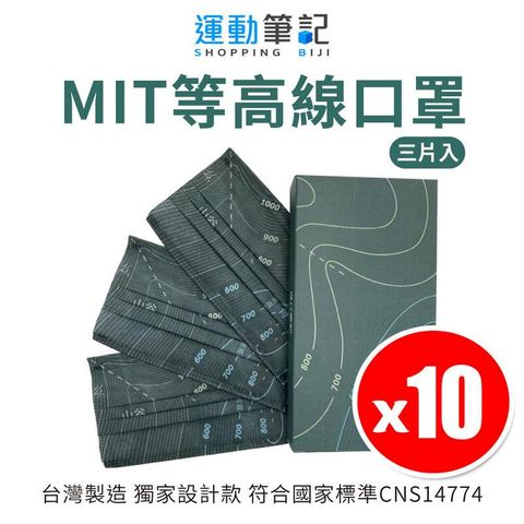 【運動筆記 BIJI】MIT等高線口罩 登山健行 獨家設計 三片 x 10組