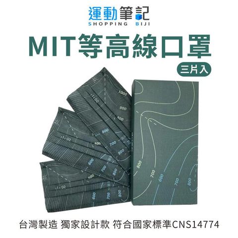 【運動筆記 BIJI】MIT等高線口罩 登山健行 獨家設計 三片/盒