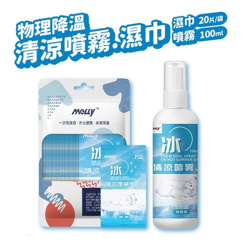 清涼降溫 噴霧濕巾組 清涼噴霧100ml + 清涼濕巾 20片