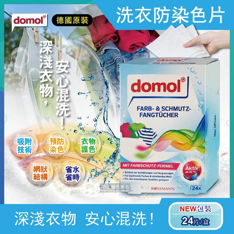  (2盒)德國domol-洗衣專用拋棄式強力防染色紙24入/盒