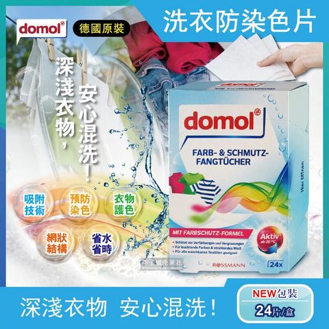 (2盒)德國domol-洗衣專用拋棄式強力防染色紙24入/盒