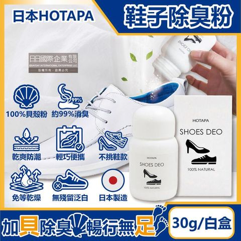 (3盒)日本HOTAPA-100%貝殼粉消臭鞋子除臭粉30g/盒-無香