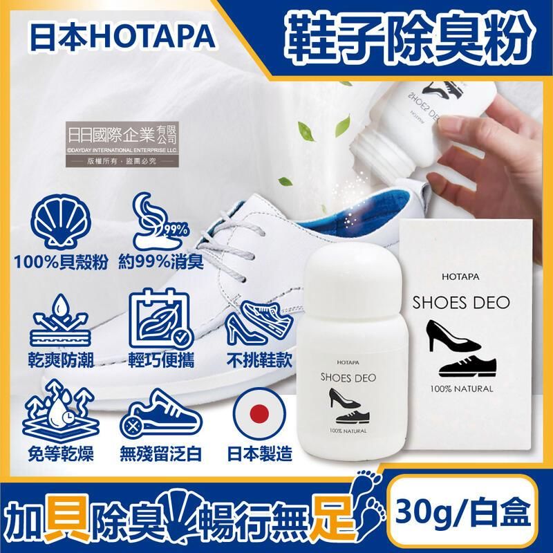  日本HOTAPA-100%貝殼粉消臭防潮鞋子除臭粉30g/盒-無香