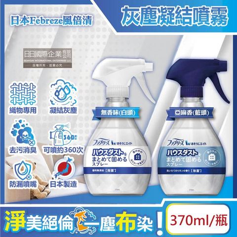 (2瓶)日本風倍清-W布織品專用污垢灰塵凝結噴霧370ml/瓶